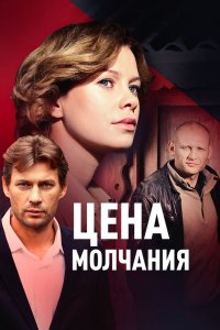  Цена молчания 1 сезон