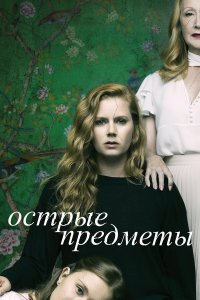  Острые предметы 1 сезон
