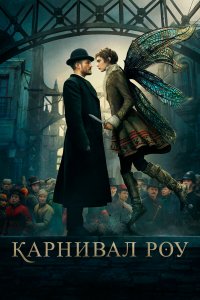  Карнивал Роу 1-2 сезон