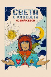  Света с того света 1-2 сезон