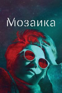  Мозаика 1 сезон