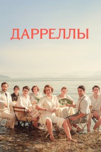  Дарреллы 1-4 сезон