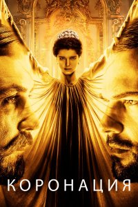  Коронация 1 сезон