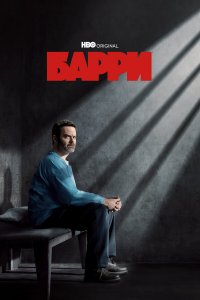  Барри 1-4 сезон