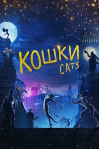 Кошки Кошки