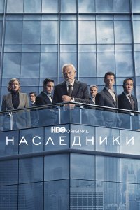  Наследники 1-4 сезон
