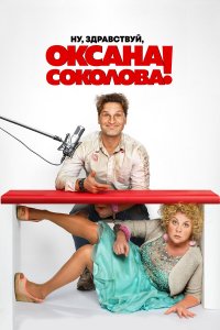 Ну, здравствуй, Оксана Соколова! Ну, здравствуй, Оксана Соколова!