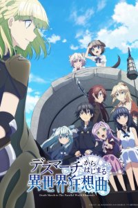  Марш смерти под рапсодию параллельного мира 1 сезон