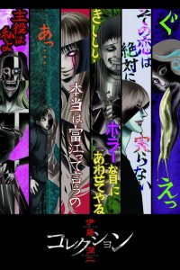  Ито Дзюндзи: Коллекция 1 сезон