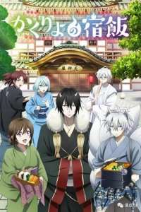  Повар небесной гостиницы 1-2 сезон