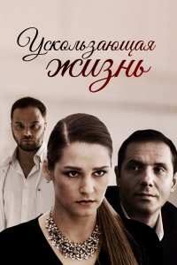  Ускользающая жизнь 1 сезон