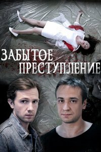  Забытое преступление 1 сезон