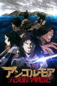  Анголмуа: Хроники борьбы с монгольским нашествием 1 сезон