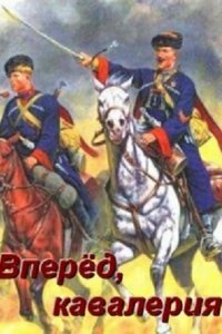  Вперед, кавалерия! 1 сезон