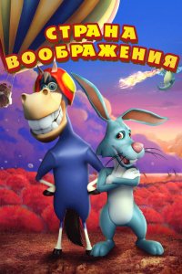  Страна воображения 