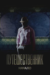  Путешественник. Начало 