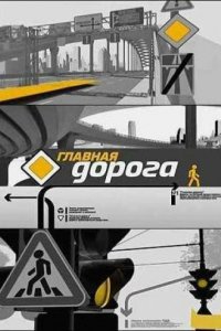  Главная дорога 1 сезон