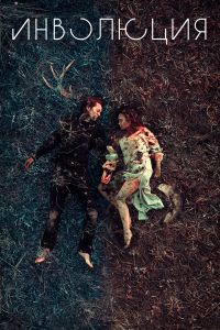 Инволюция Инволюция