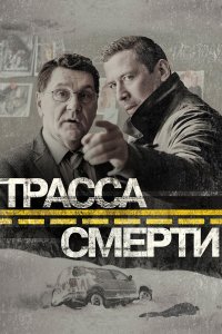  Трасса смерти 1 сезон
