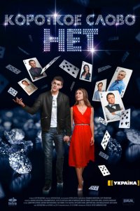  Короткое слово нет 1 сезон