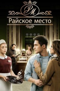  Райское место 1 сезон