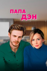  Папа Дэн 1 сезон