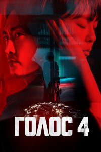  Голос 1-4 сезон