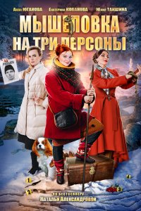  Мышеловка на три персоны 1 сезон
