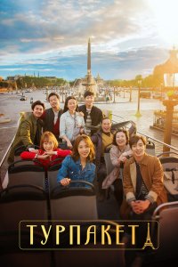  Турпакет 1 сезон