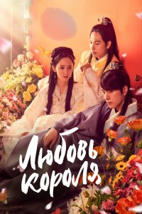  Любовь короля 1 сезон
