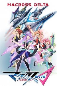  Макросс Дельта 1 сезон