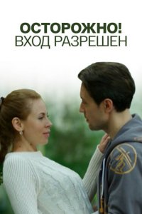  Осторожно! Вход разрешён 