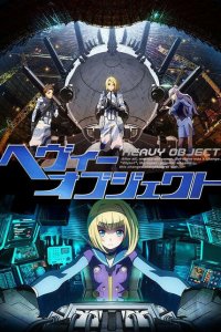  Тяжёлый объект 1 сезон