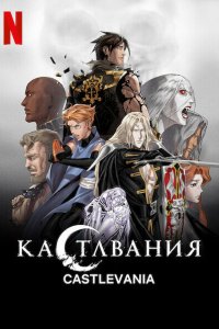  Кастлвания 1-4 сезон