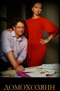  Домохозяин 1 сезон