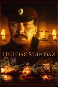  Нулевая мировая 1 сезон