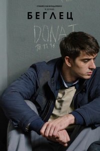  Беглец 1 сезон