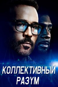  Коллективный разум 1 сезон
