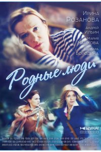  Родные люди 1 сезон