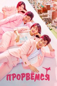  Прорвёмся 1 сезон