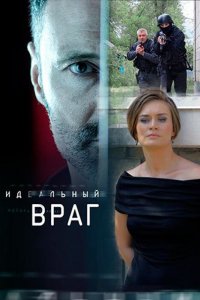  Идеальный враг 1 сезон
