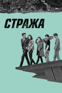  Стража 1 сезон