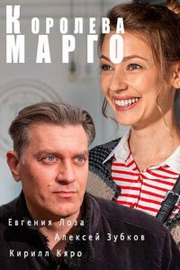  Королева "Марго" 1 сезон