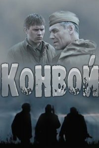  Конвой 1 сезон
