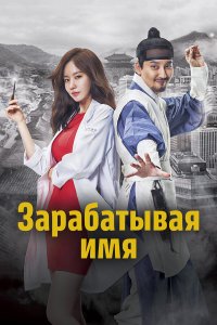  Зарабатывая имя 1 сезон