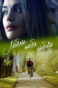  Люблю тебя любую 1 сезон