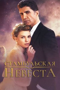  Стамбульская невеста 1-3 сезон