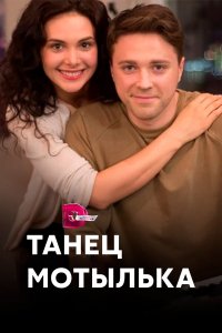  Танец мотылька 1 сезон