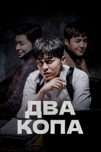  Два копа 1 сезон