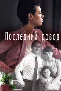  Последний довод 1 сезон